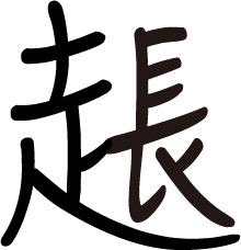 この創作漢字なんと読む？
