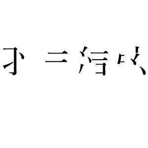 漢字パズル。誰でしょうか？