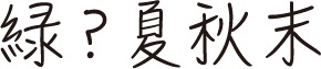 （？）に入る漢字一文字は？