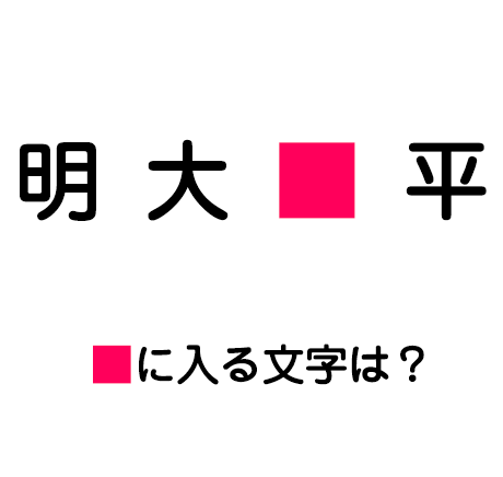 4つの漢字